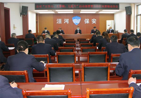 公司召開“大學(xué)習(xí)、大整頓、大提...